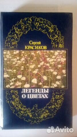 Красиков С. Легенды о цветах. 1990г Красиков С. Легенды о цветах. 1990г