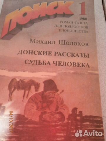 М.Шолохов. Донские истории. Судьба человека М.Шолохов. Донские истории. Судьба человека