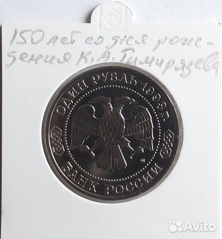 РФ, 1 рубль, 1993, Тимирязев