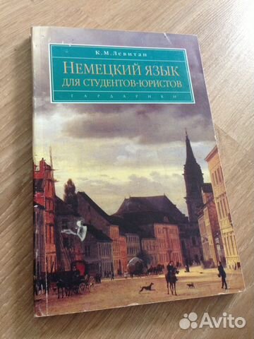НЕМЕЦКИЙ ЯЗЫК ДЛЯ СТУДЕНТОВ ЮРИСТОВ ЛЕВИТАН СКАЧАТЬ БЕСПЛАТНО НЕМЕЦКИЙ ЯЗЫК ДЛЯ СТУДЕНТОВ ЮРИСТОВ ЛЕВИТАН СКАЧАТЬ БЕСПЛАТНО