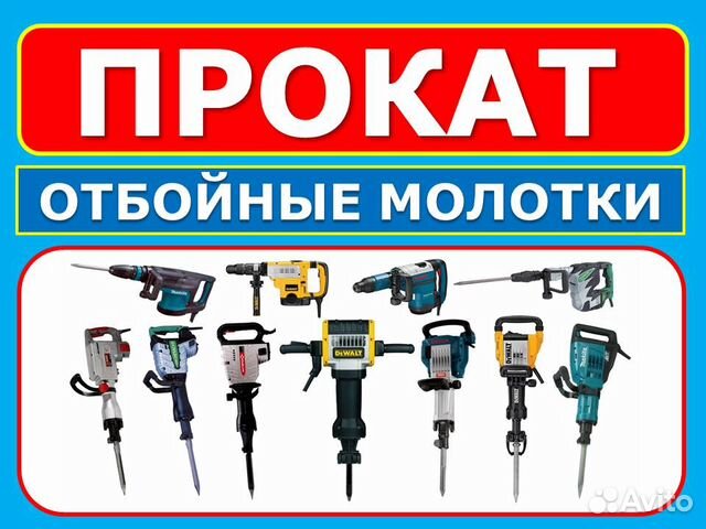 Аренда отбойных молотков Makita DeWalt 25 - 68 Дж Аренда отбойных молотков Makita DeWalt 25 - 68 Дж
