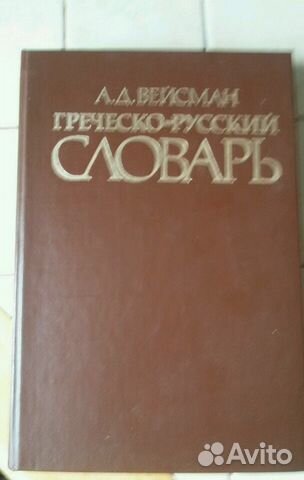 ВЕЙСМАН ГРЕЧЕСКО-РУССКИЙ СЛОВАРЬ СКАЧАТЬ БЕСПЛАТНО ВЕЙСМАН ГРЕЧЕСКО-РУССКИЙ СЛОВАРЬ СКАЧАТЬ БЕСПЛАТНО