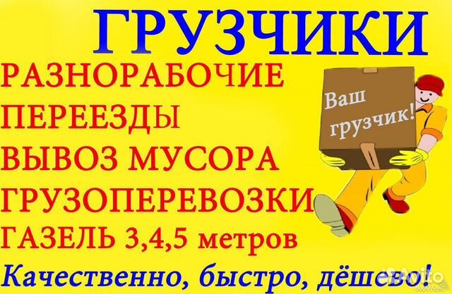 Грузчики.Грузоперевозки.Разнорабочие.Мастер на час