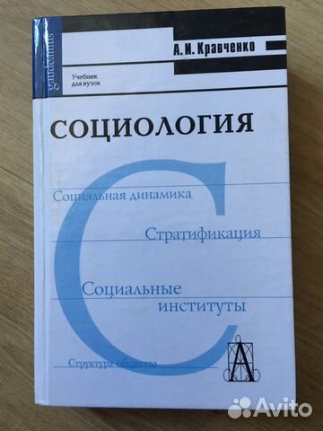 социология. учебник для вузов кравченко Презентация на тему: