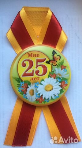 Новые значки 25 лет, 30 лет Новые значки 25 лет, 30 лет