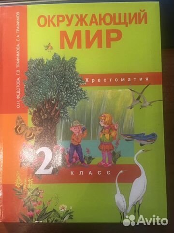 ХРЕСТОМАТИЯ ОКРУЖАЮЩИЙ МИР 2 КЛАСС ФЕДОТОВА СКАЧАТЬ БЕСПЛАТНО ХРЕСТОМАТИЯ ОКРУЖАЮЩИЙ МИР 2 КЛАСС ФЕДОТОВА СКАЧАТЬ БЕСПЛАТНО