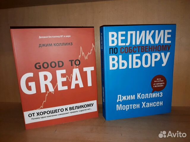 Великий джим. Коллинз от хорошего к великому. От хорошего к великому. От хорошего к великому Джим Коллинз книга. Д Коллинс от хорошего к великому.