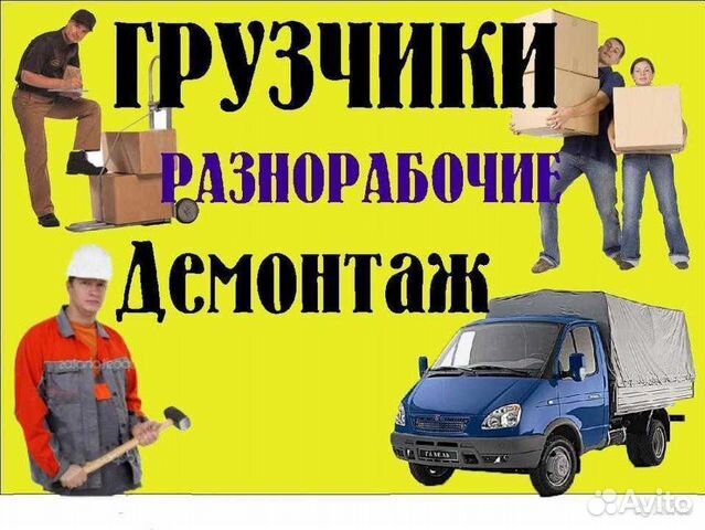 Услуги грузчиков,разнорабочих
