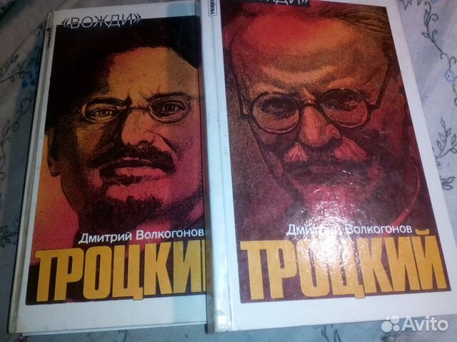 Л. Троцкий Д. Волкогонов
