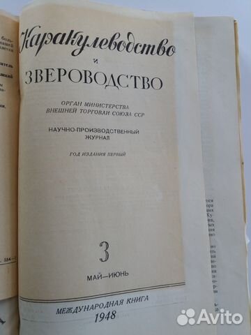 Каракулеводство и звероводство, Журнал 1948г