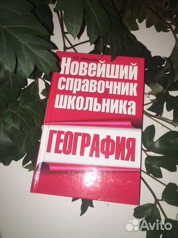 Справочник по географии