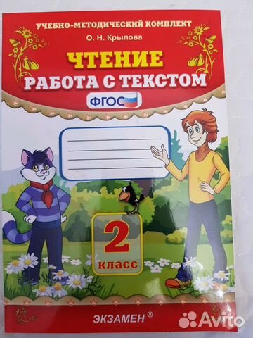 Чтение работа с текстом 2 класс ответы. Крылова чтение. Чтение работа с текстом. Крылова работа с текстом. Чтение. Работа с текстом. 2кл Крылова.