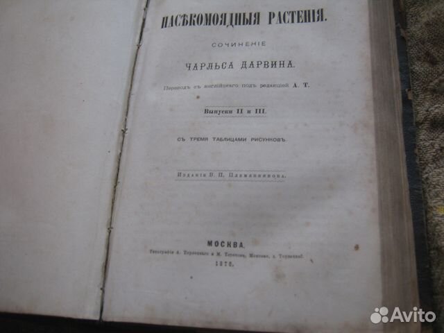 Насекомоядные растения 1876г