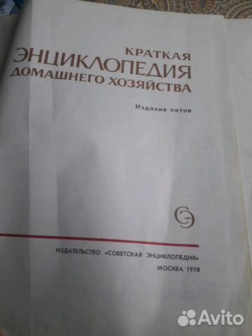 Краткая Энциклопедия Домашнего Хозяйства 78г Краткая Энциклопедия Домашнего Хозяйства 78г