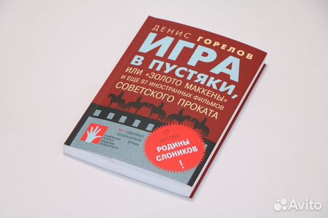 Книга Дениса Горелова с автографом автора Книга Дениса Горелова с автографом автора