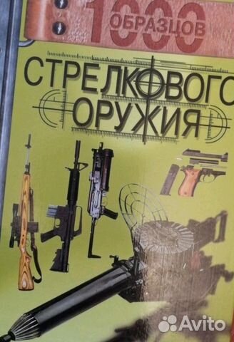 1000 образцов стрелкового оружия 1000 образцов стрелкового оружия