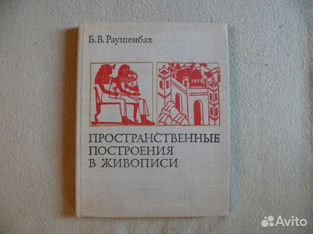 Раушенбах геометрия картины и зрительное восприятие