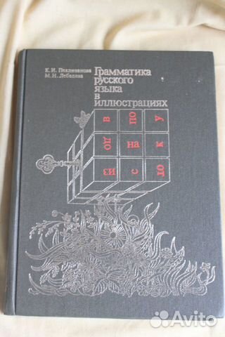 Грамматика русского языка в иллюстрациях