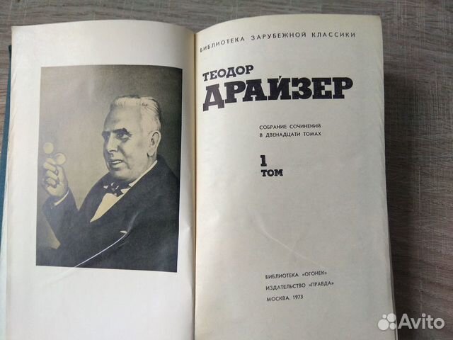Теодор Драйзер.Собрание сочинений в 12 томах 1973 Теодор Драйзер.Собрание сочинений в 12 томах 1973