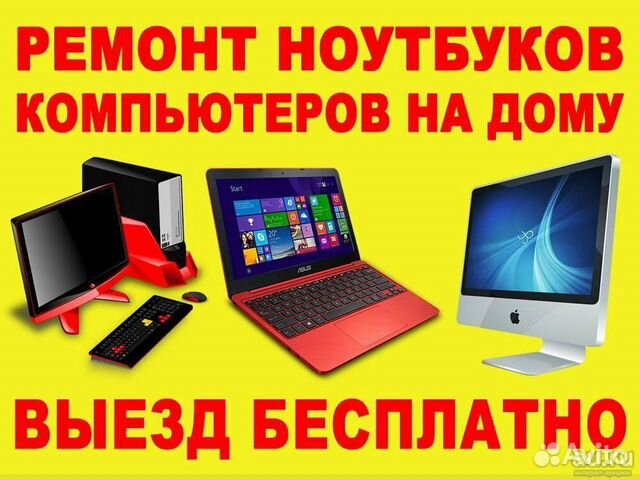 Ремонт компьютеров,ремонт ноутбуков.Выезд
