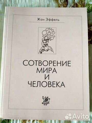 Жан Эффель Жан Эффель