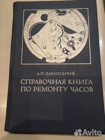 Справочная книга по ремонту часов Справочная книга по ремонту часов