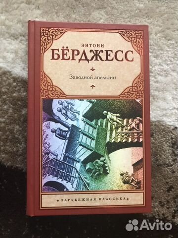 Энтони Берджесс Заводной апельсин