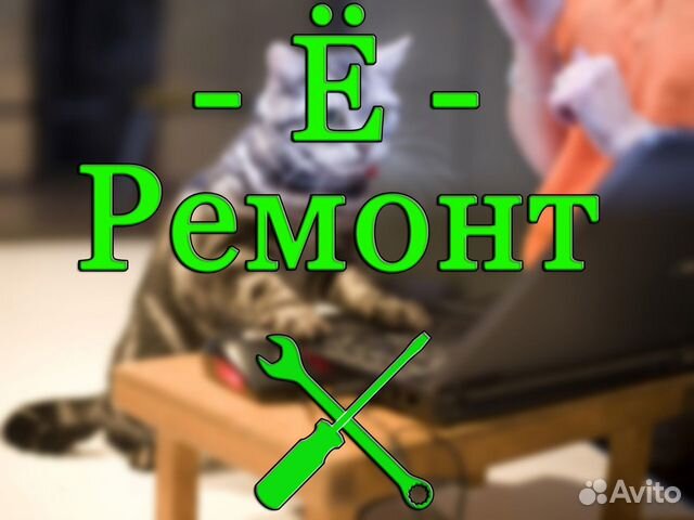 е - Ремонт Ремонт компьютеров