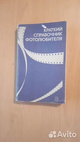 Краткий справочник фотолюбителя Краткий справочник фотолюбителя