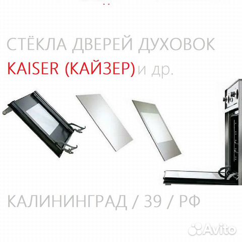 Стёкла духовок Kaiser (Кайзер)