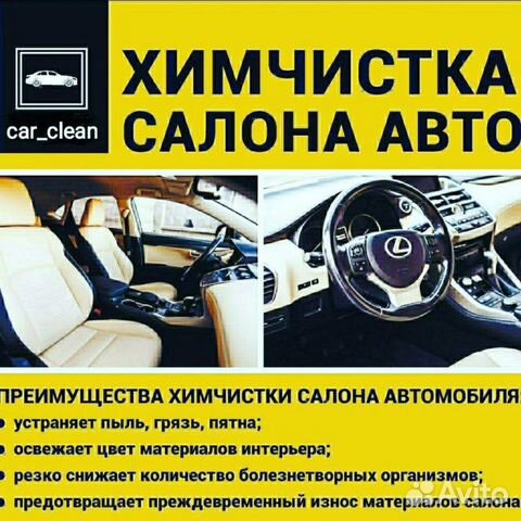 Химчистка Салона Автомобиля Фото