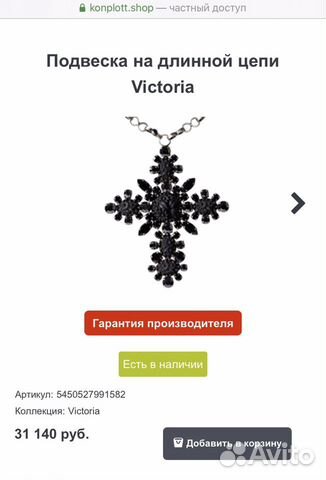 Подвеска (крест) на цепочке Conplott (оригинал) Подвеска (крест) на цепочке Conplott (оригинал)