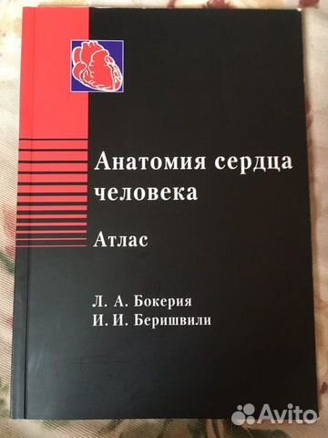 Л.А. Бокерия «Анатомия сердца человека»