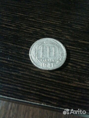 10 копеек 1941