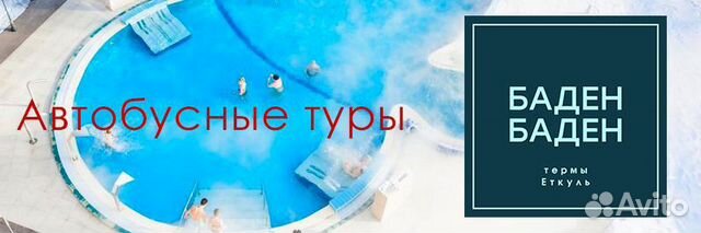 22 Февраля 20 Тур На Горячий Источник Баден-Баден