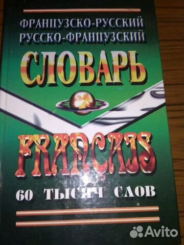 Словарь французско-русский