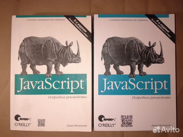 JAVASCRIPT подробное руководство. JAVASCRIPT. Подробное руководство. 6-Е издание. JAVASCRIPT. Полное руководство | Флэнаган Дэвид. Выразительный JAVASCRIPT 2-Е издание год выпуска.