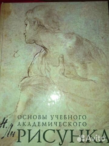 Учебник по основам академического рисунка Н.Г.Ли Учебник по основам академического рисунка Н.Г.Ли