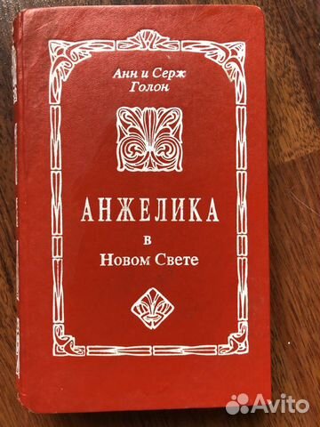 Анн и Серж Голон Книги про Анжелику Анн и Серж Голон Книги про Анжелику