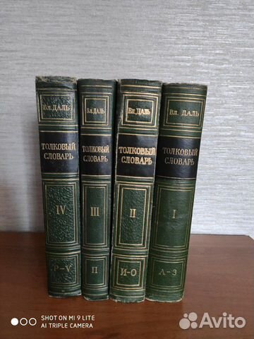 Толковый словарь 1955, В. Даль Толковый словарь 1955, В. Даль