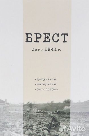 Брест. Лето 1941. Документы. Материалы. Фотографии