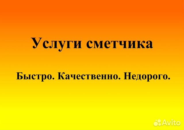 Услуги сметчика. Составление смет, кс-2 Услуги сметчика. Составление смет, кс-2