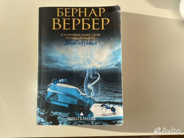 Книга день муравья Бернар Вербер