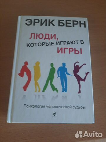 Эрик Берн; Люди, которые играют в игры Эрик Берн; Люди, которые играют в игры
