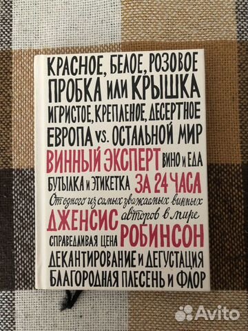 Книга «Винный эксперт за 24 часа» Дженсис Робинсон Книга «Винный эксперт за 24 часа» Дженсис Робинсон