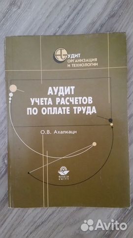 Аудит учёта расчётов по оплате труда