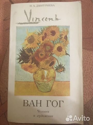 Н. А. Дмитриева «Ван Гог. Человек и художник» Н. А. Дмитриева «Ван Гог. Человек и художник»