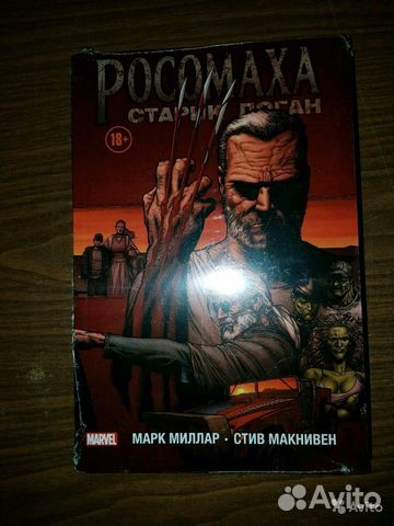 Миллар Марк. Росомаха. Старик Логан. Выпуск 37. Ma