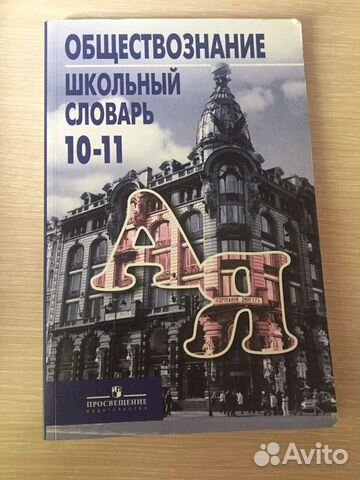 Обществознание. Школьный словарь 10-11 класс