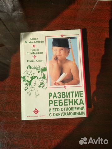 Книга Развитие ребенка и его отношений с окружающи Книга Развитие ребенка и его отношений с окружающи